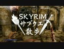 【実況】Skyrim-サブクエ散歩《61章》