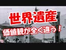 【世界遺産】 価値観が全く違う！
