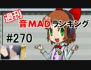 週刊音MADランキング #270 -6月第1週