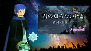 【薪宮風季・穂歌ソラ】君の知らない物語【UTAUカバー】