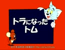 【トムとジェリー】28 「トラになったトム」 #29c