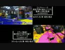【スプラトゥーン】例のバグを発生者視点と第三者視点で比較してみた