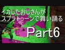 【実況】 イカしたおじさんがスプラトゥーンで舞い踊る　Part6