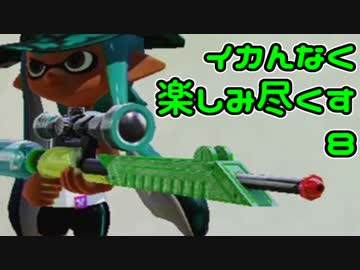 イカんなく楽しみ尽くスプラトゥウウウウウウウウウン実況【8】