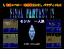 【FF4】 Lv1セシル縛り part0