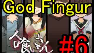 【実況】何かが潜む廃校へ…【人喰いさん】Part6