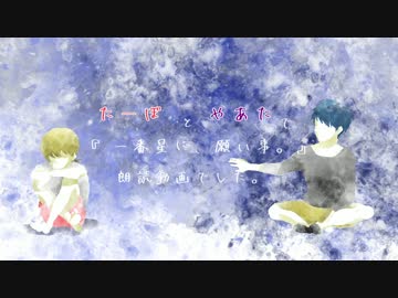 【朗読実況】真面目に一番星に願い事をした
