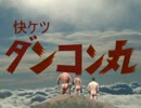 快ケツダンコン丸