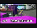 【スプラトゥーン】ブキ選択式レギュラーマッチ【実況】part5