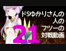 【wlw】ドSゆかりさんの人のフツーの対戦動画21【AA3シレネ】