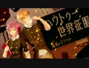 【福兎×リソット】ハウトゥー世界征服【歌ってみた】