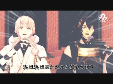 【ＭＭＤ刀剣乱舞】-あずさ２号-【三日月・鶴丸】