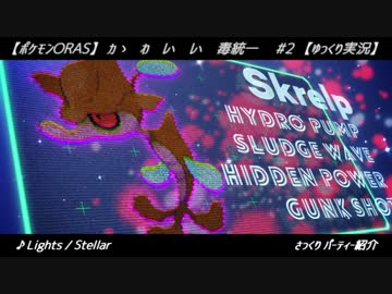 【ポケモンORAS】カゝ わ ﾚヽ ﾚヽ 毒統一  #2【ゆっくり実況】