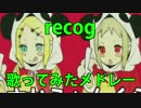 【作業用BGM】recogソロ10曲歌ってみたメドレー！