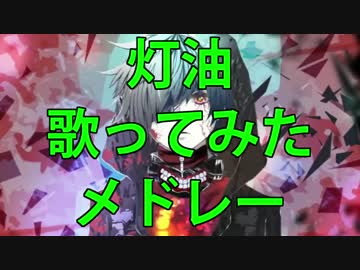 【作業用BGM】灯油ソロ10曲歌ってみたメドレー！