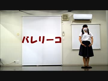 【踊ってみた】バレリーコ【部屋着ゃ・モト植木】