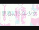 思春期少年少女　☃てーる【歌ってみた】