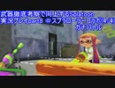 【ローラー編4/4】武器徹底考察で向上するSplatoon実況プレイ part8