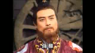 【解説】守屋洋さんの三国志英傑伝【孫権】