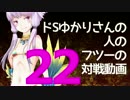【wlw】ドSゆかりさんの人のフツーの対戦動画22【AA3シレネ】