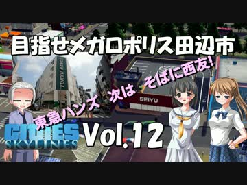 【Cities:Skylines】目指せメガロポリス田辺市　Vol.12