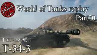 【WoT】 World of Tanks replay Part70 【T-34-3】