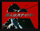 内村光良主演「恋人はスナイパ－」全オープニング