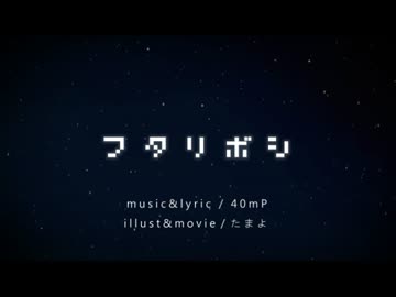 フタリボシ　歌ってみた【柚紀&橋太(tdff)】