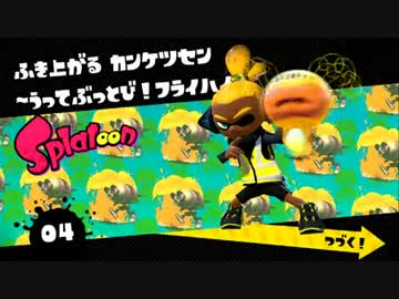 【Splatoon】 ちゃんイカのﾎﾞｯﾁモードを丁寧プレイしなイカ 3