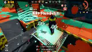 【スプラトゥーン】ジェットスイーパーカスタムでガチマッチ(A+) その8