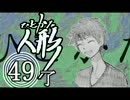 サウンドノベル「ひとかた」実況プレイ　四十九日目（了）
