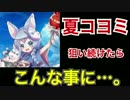 【実況】夏ガチャ来た！コヨミを狙い続けたら、こんな事に…。【白猫】