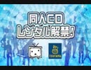 【6/4放送】ニコニコ×TSUTAYA同人CDレンタル解禁記念緊急生放送