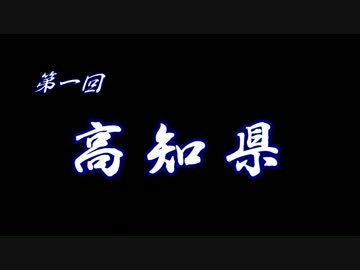 第１回 ❝高知県❞  ~日本全国を回る旅の第一弾！~