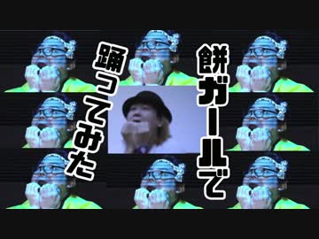 【TAKUMA】餅ガールで踊ってみた【はしゃいでみた】