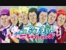 【替え歌】マジ(鬼)LOVEレボリューションズ【おれの☆プリンスさまっ♪】