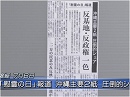【民間防衛】安全保障としての沖縄プロパガンダ新聞の監視を[桜H27/7/7]