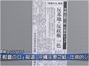 【民間防衛】安全保障としての沖縄プロパガンダ新聞の監視を[桜H27/7/7]