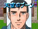 2chRPG【天空のブーン】を実況プレイpart5
