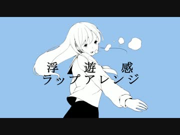 浮遊感　ラップアレンジ【はしやん】