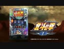 【パチスロPV】パチスロ北斗の拳 強敵(サミー)