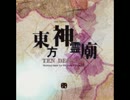 東方神霊廟 ５面テーマ 夢殿大祀廟