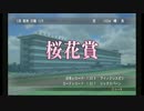 [実況]Winning Post8 国内GⅠ全制覇の旅 3頭目