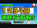 新・ゲーム実況は１日１分まで！ 35【1234日連続投稿記念】