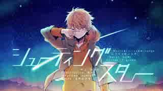 七夕に☆シューティングスター☆歌ってみた【Rusty】
