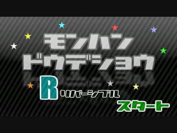 【MH4G】第８回：モンハンどうでしょうR-リバーシブル-【実況】