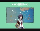 【艦これ替え歌】メラン捕鯨ック改(PV差し替え)【メランコリック】