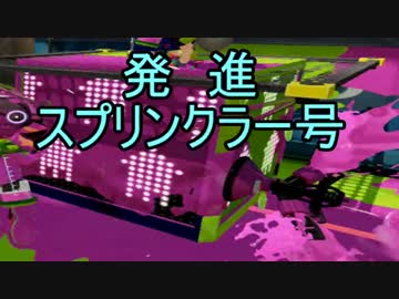 【実況】スプラトゥーン ガチヤグラでたわむれる part5 スプリンクラー号