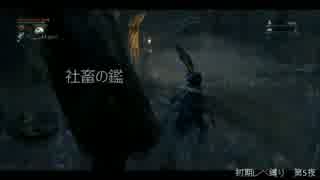 【Bloodborne】俺には無理なのか？初期レベ縛りｐaｒｔ.30【PS4】