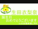 モーニング娘。'15　生田衣梨奈　18歳おめでとう!! ハロプロニュース